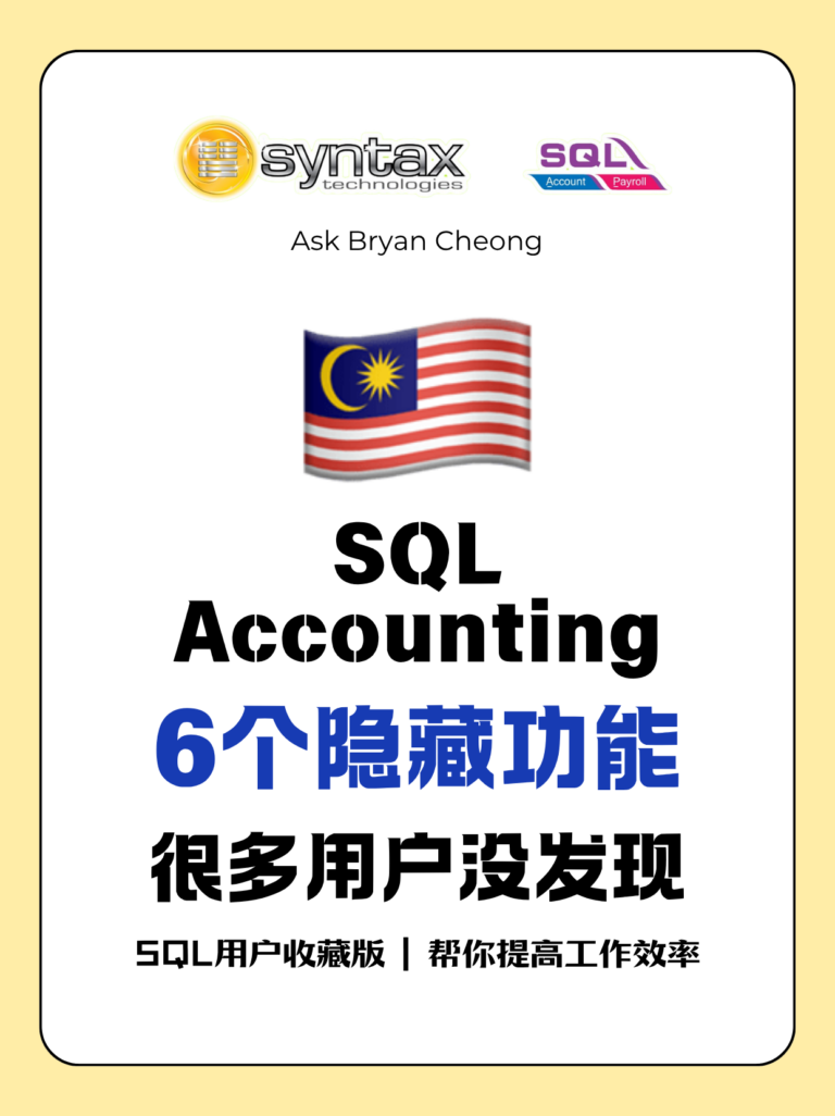 🇲🇾 SQL Accounting 6个隐藏神功能 🇲🇾 SQL Accounting 6个隐藏神功能