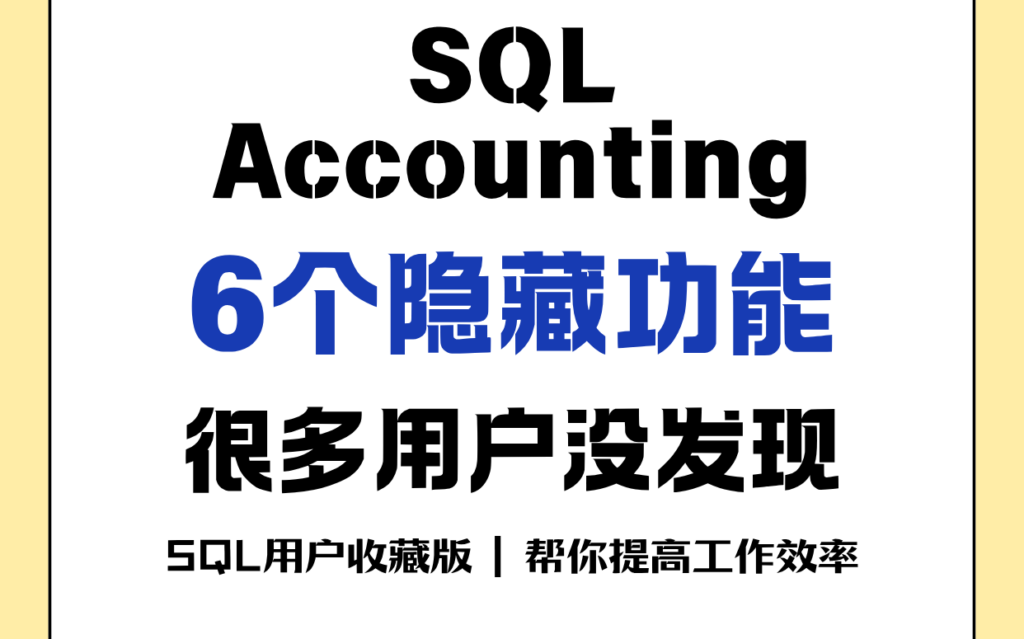 🇲🇾 SQL Accounting 6个隐藏神功能 🇲🇾 SQL Accounting 6个隐藏神功能