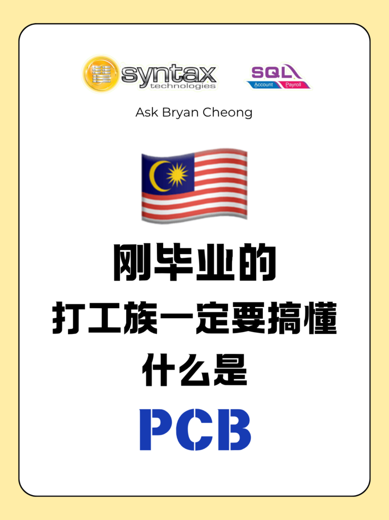 🇲🇾 刚毕业打工族必看! 什么PCB? 🇲🇾 刚毕业打工族必看! 什么PCB?