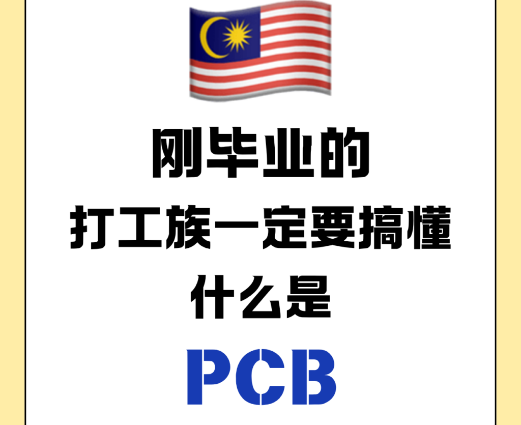🇲🇾 刚毕业打工族必看! 什么PCB?