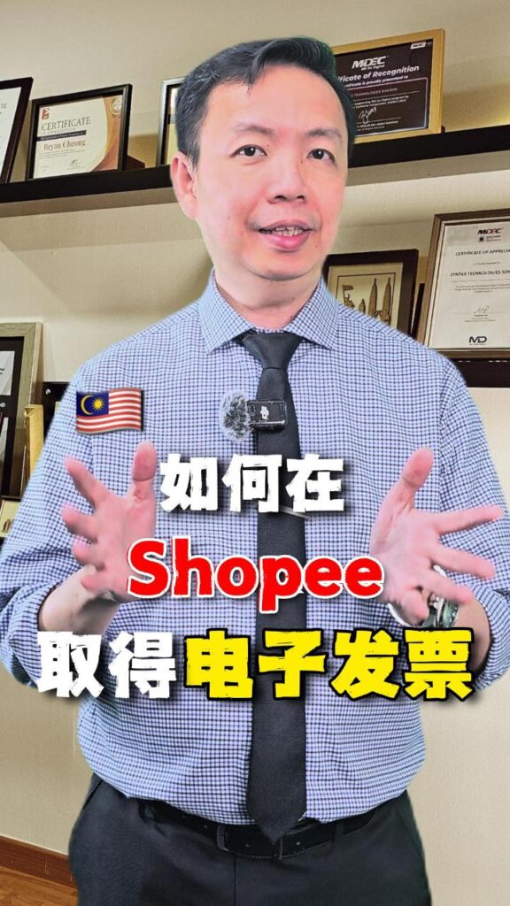 🇲🇾 Shopee 电子发票怎么拿 🇲🇾 Shopee 电子发票怎么拿