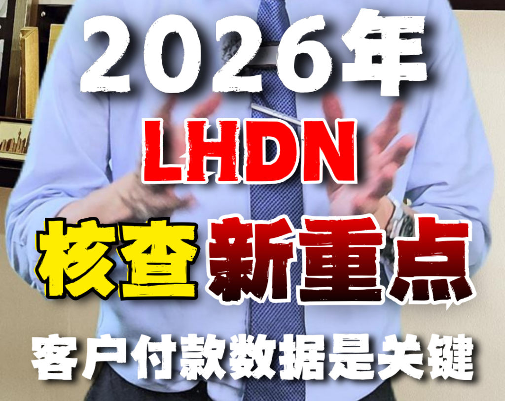 🇲🇾 2026查税新逻辑