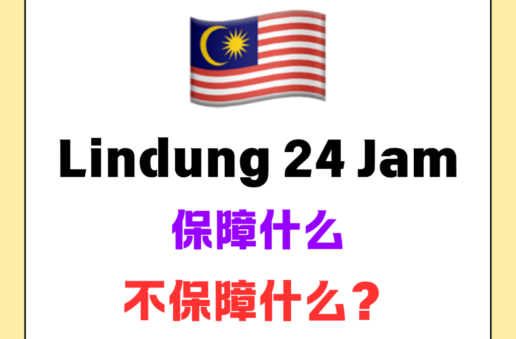 🇲🇾 Lindung 24小时保障什么，不保障什么？