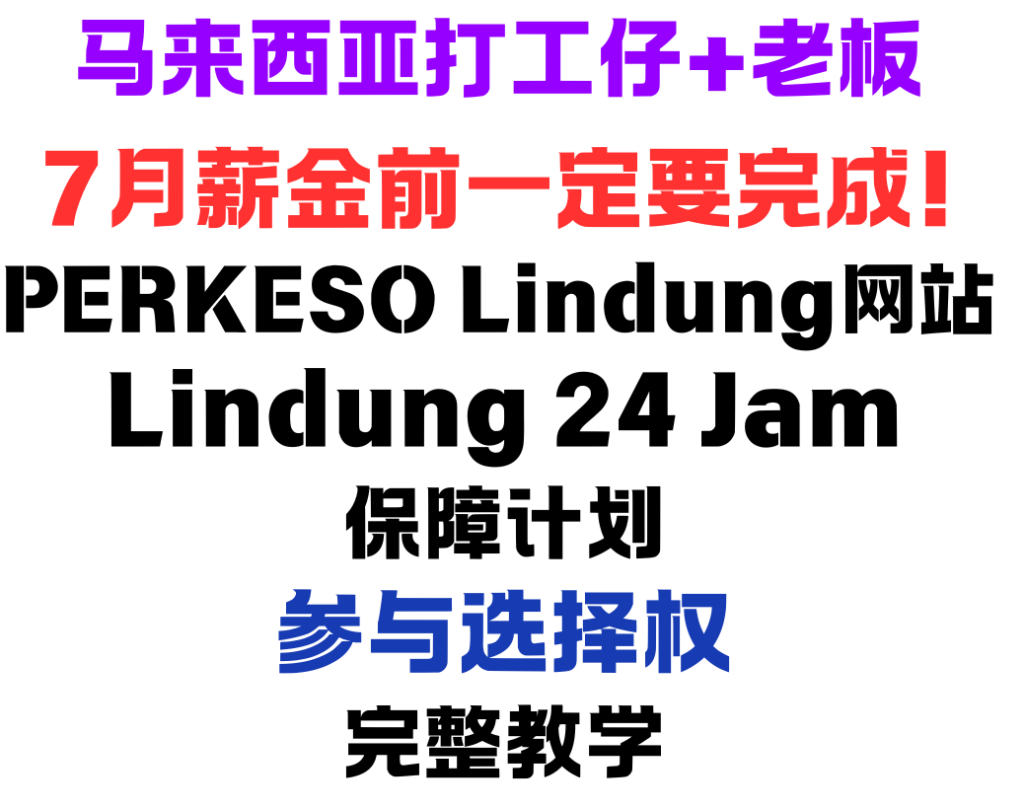 🇲🇾打工仔7月薪金前必要完成! 🇲🇾打工仔7月薪金前必要完成!