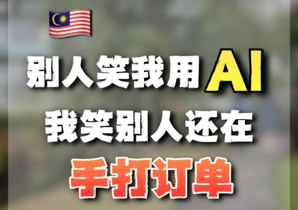 🇲🇾 🤖别人笑我用 AI  我笑别人还在手打订单。