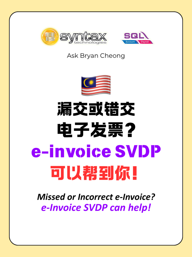 e-Invoice SVDP：漏交与错误资料处理 | 2026–2027 Guide