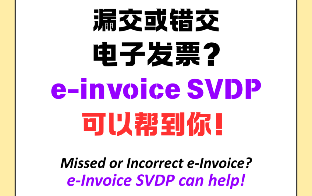 🇲🇾漏交电子发票?先别慌,SVDP可能帮到你!Missed Your e-Invoice? Don’t Panic — SVDP May Help! 🇲🇾漏交电子发票?先别慌,SVDP可能帮到你!Missed Your e-Invoice? Don’t Panic — SVDP May Help!