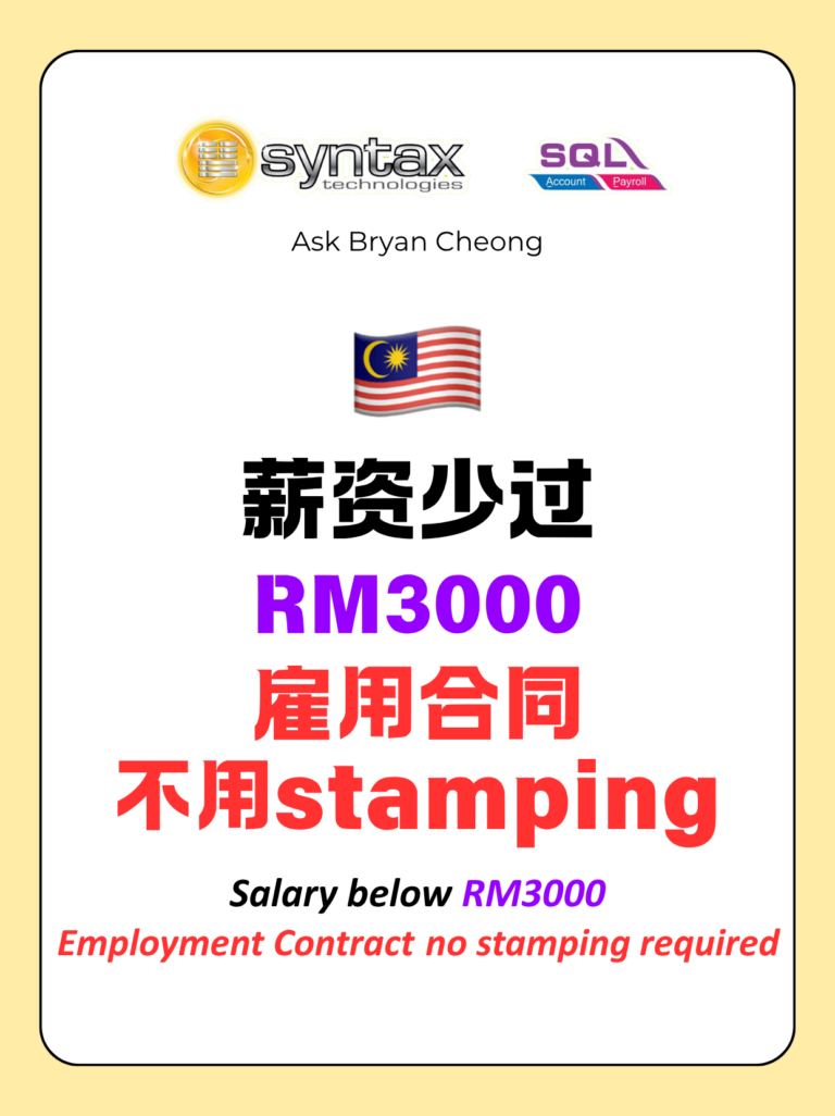 月薪 RM3,000 及以下要盖印吗？Employment Contract Stamp Duty