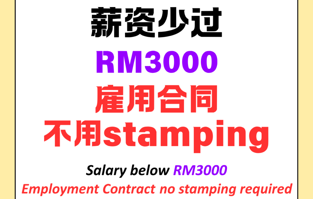 🇲🇾 薪资RM3,000以下，真的不用Stamp？| Salary Below RM3,000 — Really No Stamping Needed? 🤔