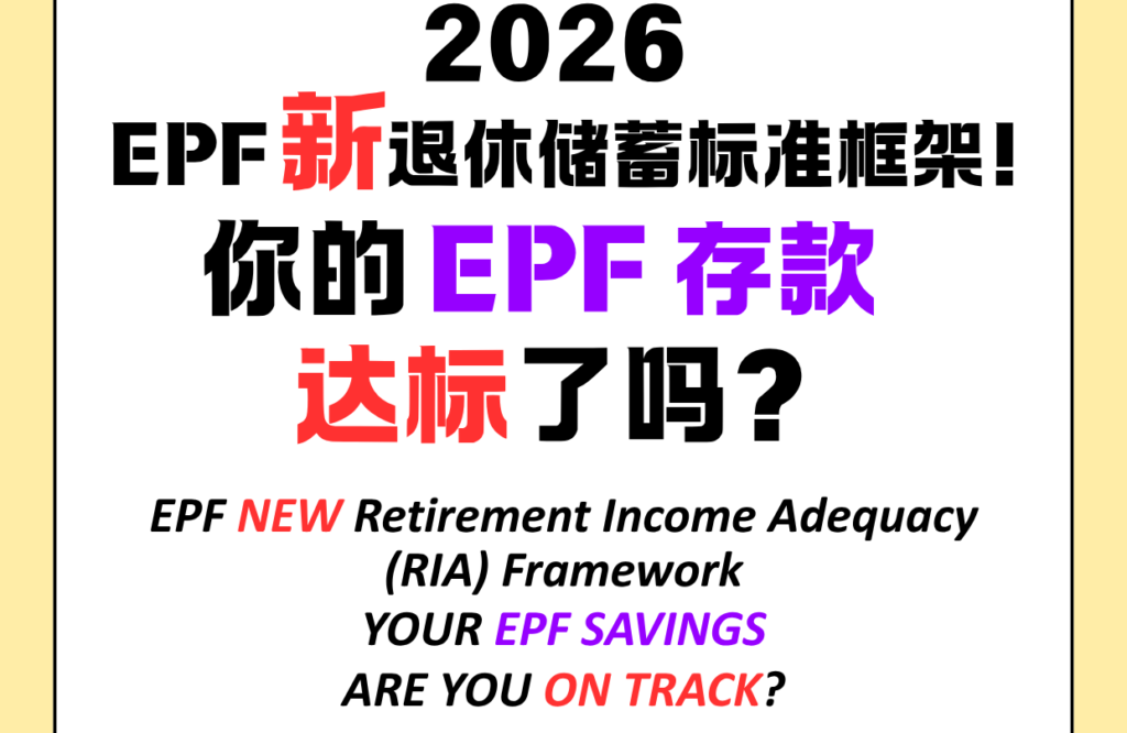 🇲🇾 2026 EPF新退休储蓄标准框架来了!2026 EPF’s New Retirement Savings Framework Is Here! 🇲🇾 2026 EPF新退休储蓄标准框架来了!2026 EPF’s New Retirement Savings Framework Is Here!