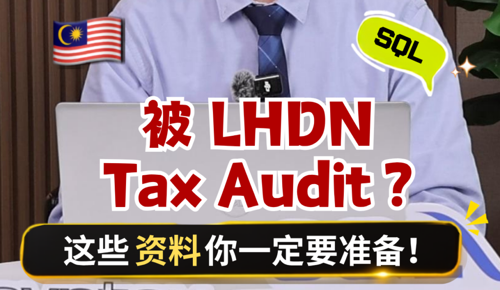 🇲🇾 被 LHDN Tax Audit？这些资料你一定要准备！😱