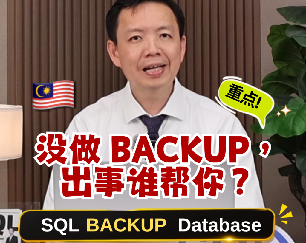 🇲🇾电脑突然坏掉，SQL 资料怎么办？😱