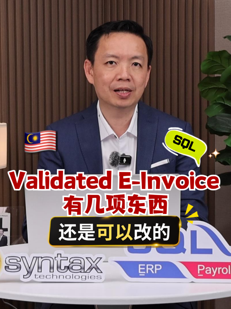 e-Invoice 验证后可以修改吗？SQL Accounting 栏位核对指南