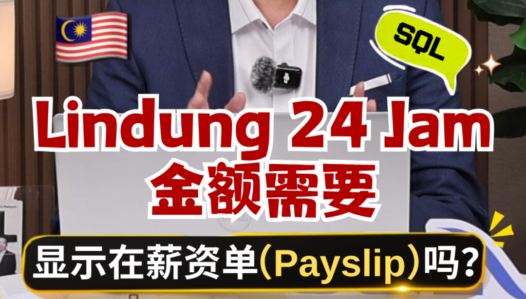 🇲🇾 Lindung 24 Jam 金额需要显示在薪资单（Payslip）吗？🤔