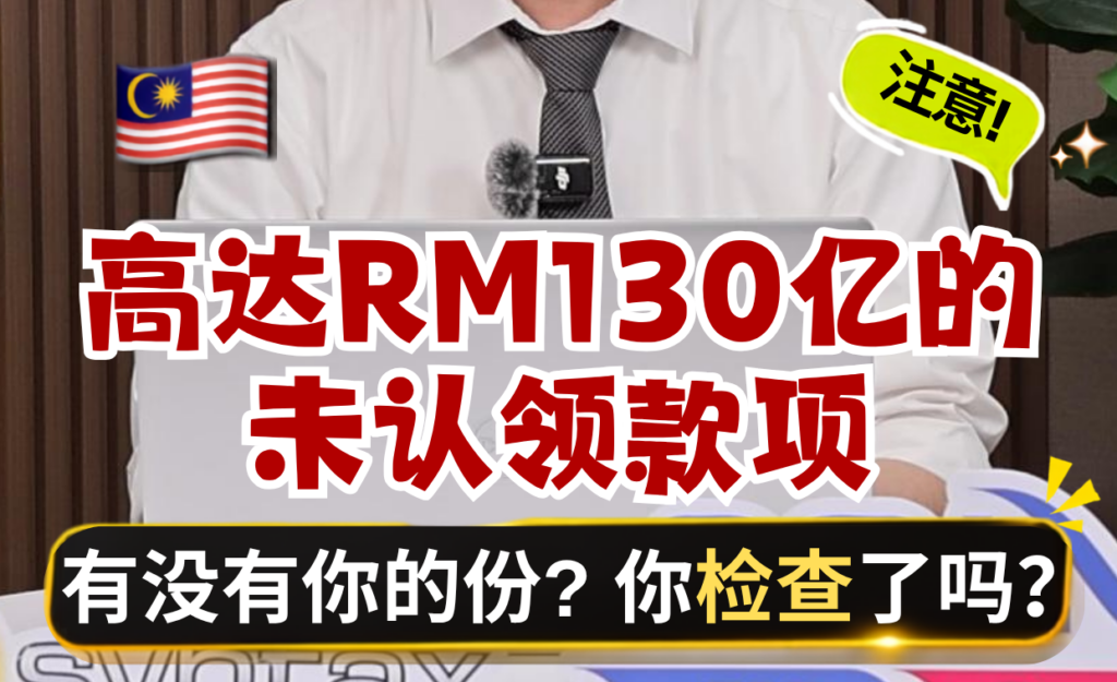 🇲🇾 RM13 Billion 未认领款项,你有份吗? 🇲🇾 RM13 Billion 未认领款项,你有份吗?