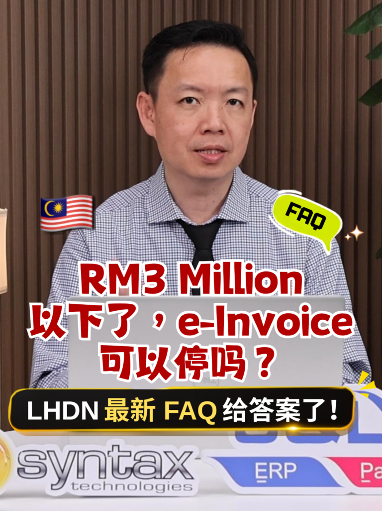 营业额低于 RM300 万，可以停止 e-Invoice 吗？2026 条件解析