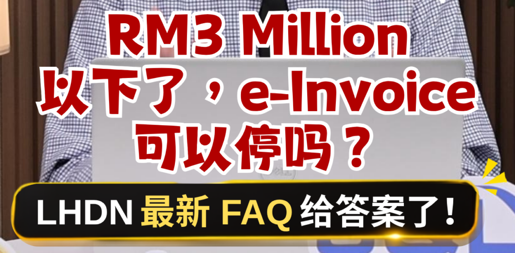🇲🇾 RM3 Million以下了，e Invoice可以停吗？