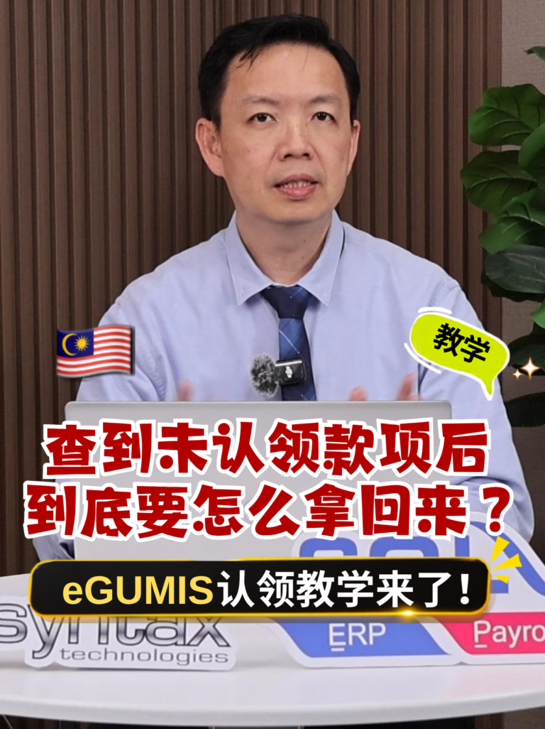 查到未认领款项后怎么办?eGUMIS 认领流程与文件准备 查到未认领款项后怎么办?eGUMIS 认领流程与文件准备
