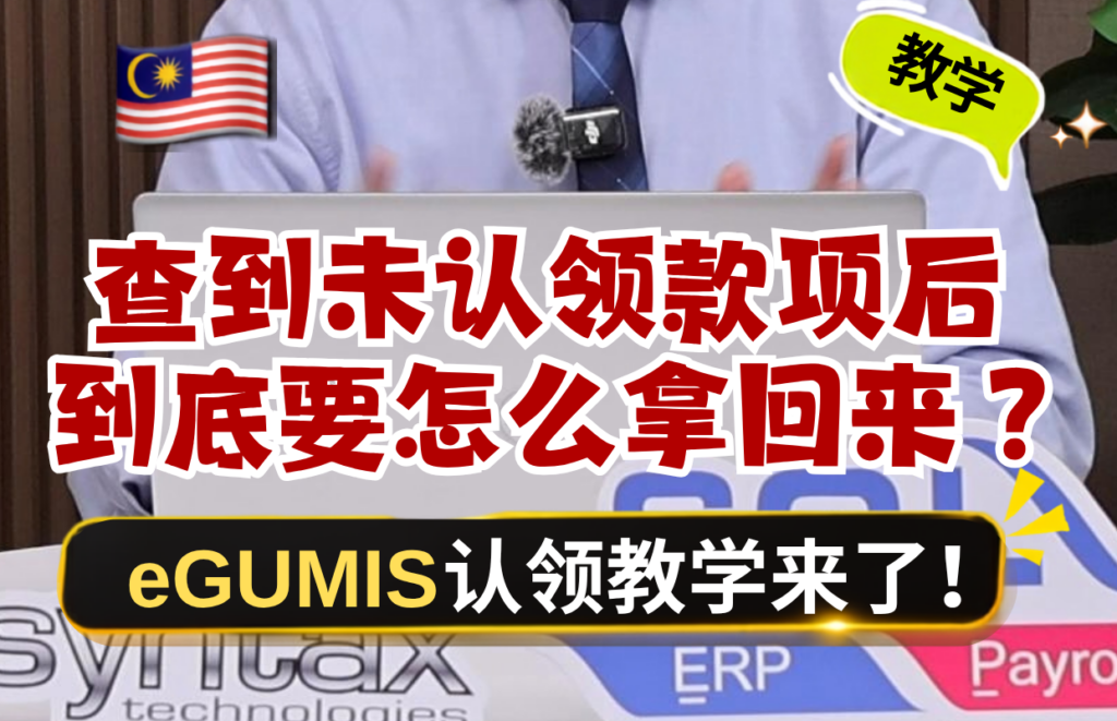 🇲🇾 查到未认领款项了，接下来要怎样拿回来？💰