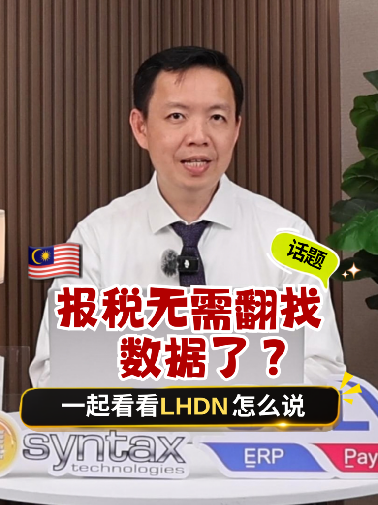 报税无需翻找数据了?一起看看LHDN怎么说 报税无需翻找数据了?一起看看LHDN怎么说