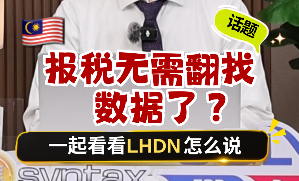 报税无需翻找数据了?一起看看LHDN怎么说 报税无需翻找数据了?一起看看LHDN怎么说